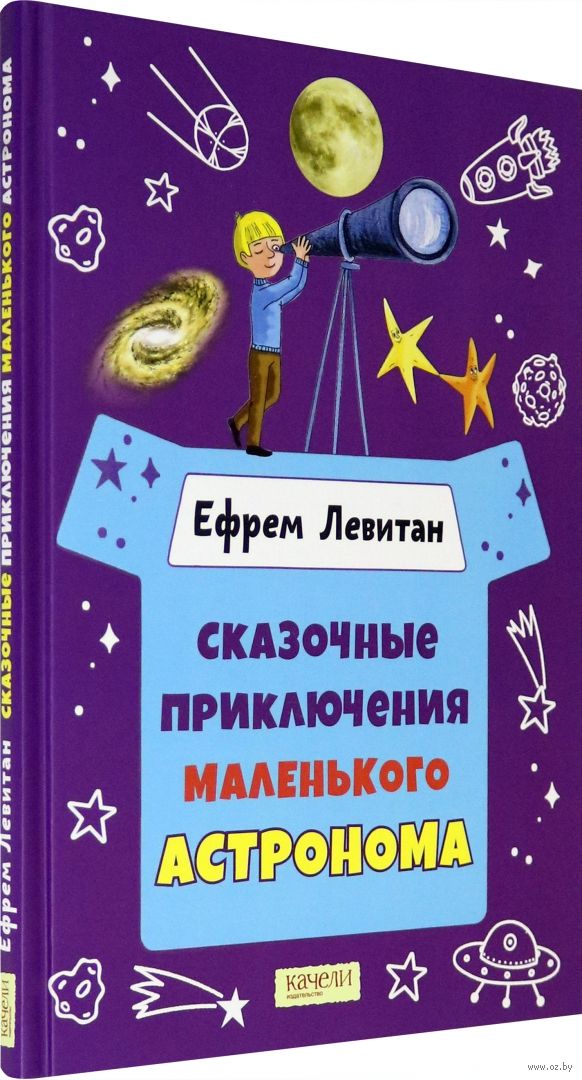 Сказочные приключения маленького астронома. Ефрем Левитан