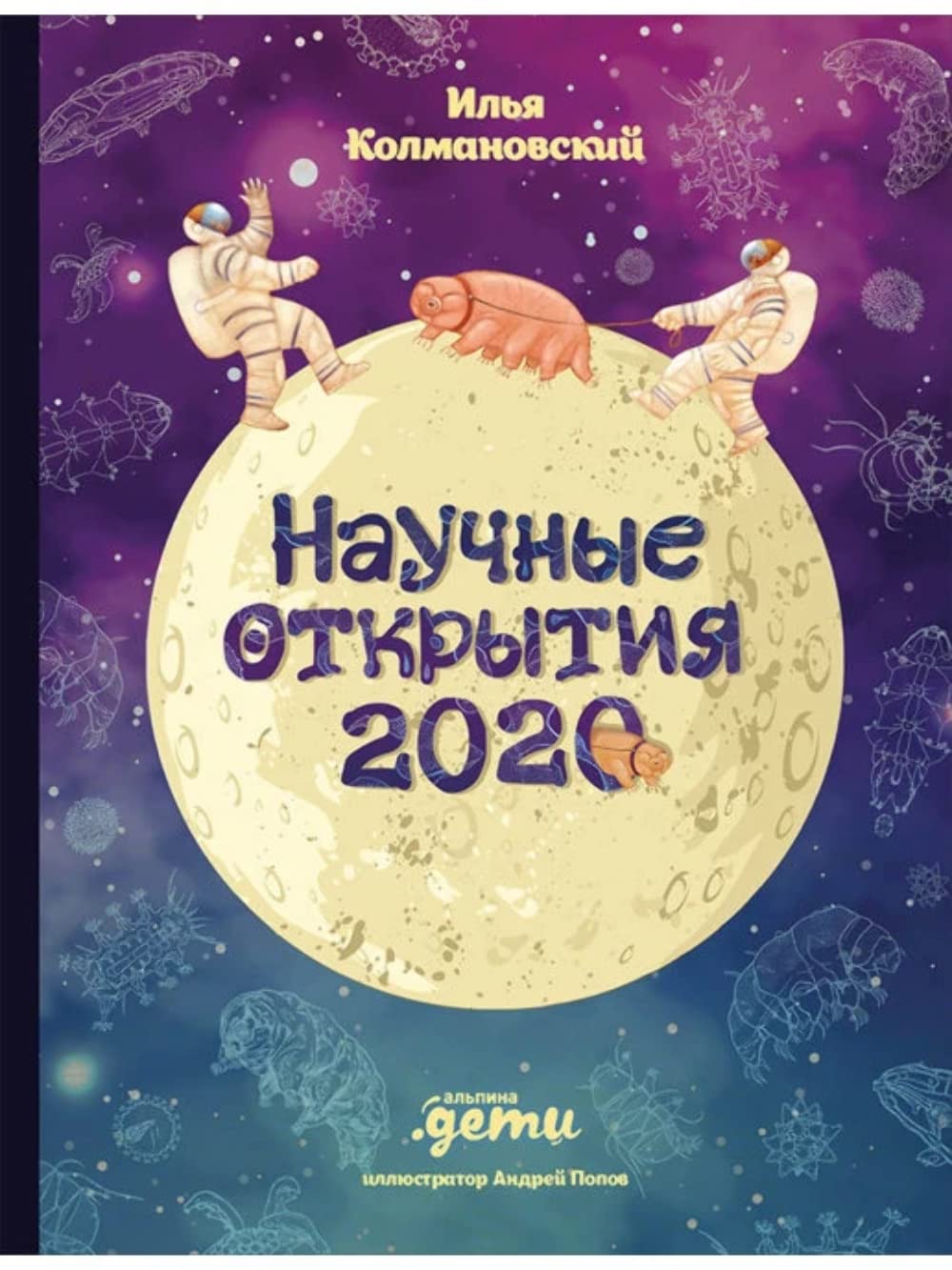 Научные открытия 2020. Илья Колмановский