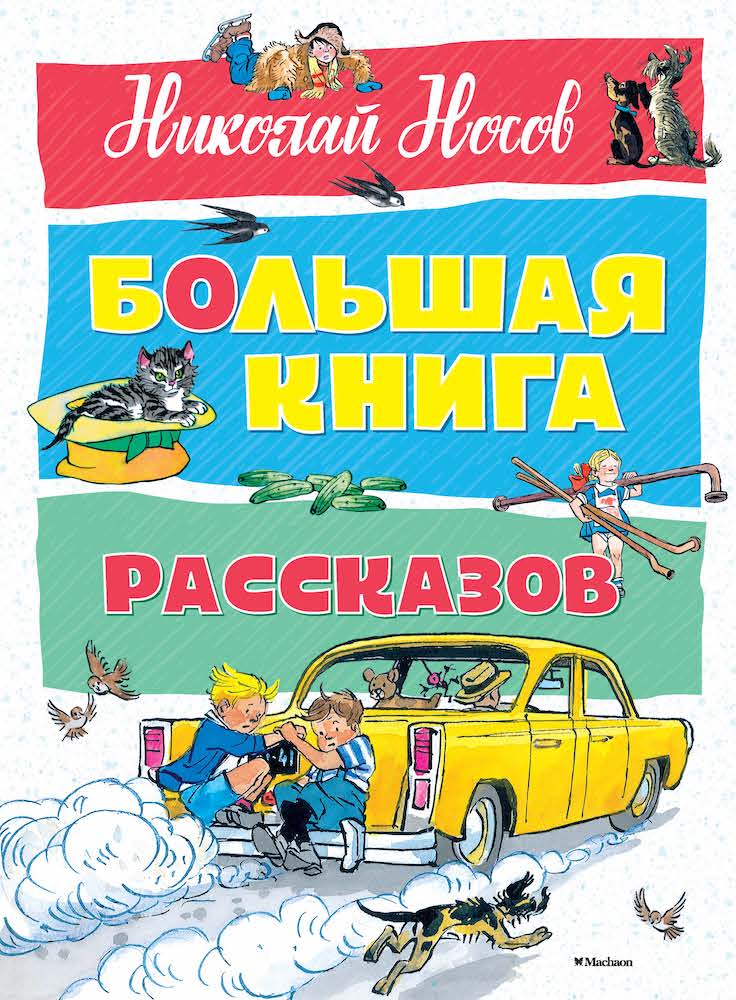 Большая книга рассказов. Николай Носов